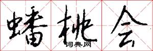 蟠桃会怎么写好看