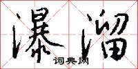 瀑溜怎么写好看