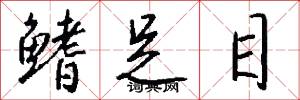 鳍足目怎么写好看
