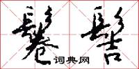 鬈髻怎么写好看