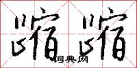 蹜蹜怎么写好看