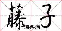 藤子怎么写好看