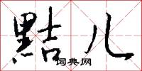 黠儿怎么写好看