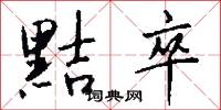 黠卒怎么写好看