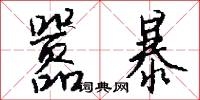 嚣暴怎么写好看