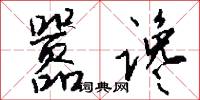 嚣谗怎么写好看