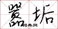 嚣垢怎么写好看