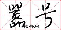 嚣号怎么写好看