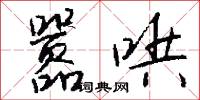 嚣哄怎么写好看