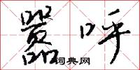 嚣呼怎么写好看
