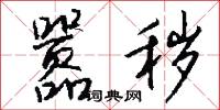 嚣秽怎么写好看