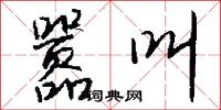 嚣叫怎么写好看