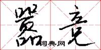 嚣竞怎么写好看