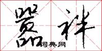 嚣袢怎么写好看