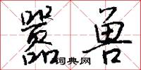嚣兽怎么写好看