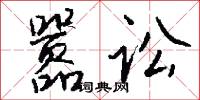 嚣讼怎么写好看