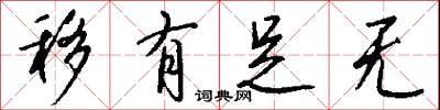 移有足无怎么写好看