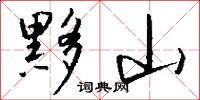黟山怎么写好看