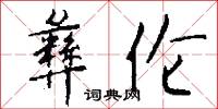 彝伦怎么写好看