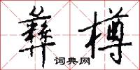 彝樽怎么写好看