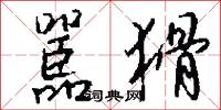 嚚猾怎么写好看