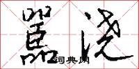 嚚浇怎么写好看
