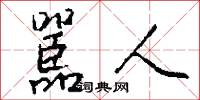 嚚人怎么写好看