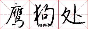鹰狗处怎么写好看