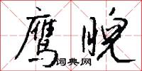 鹰睨怎么写好看