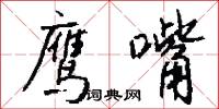 鹰嘴怎么写好看