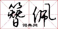 簪佩怎么写好看