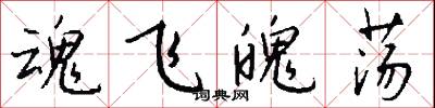 魂飞魄荡怎么写好看