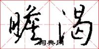 瞻渴怎么写好看