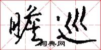 瞻巡怎么写好看