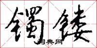 镯镂怎么写好看