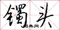 镯头怎么写好看