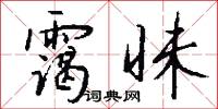 霭昧怎么写好看
