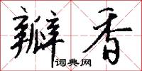 瓣香怎么写好看