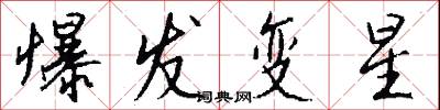 爆发变星怎么写好看