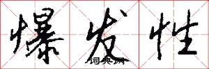 爆发性怎么写好看