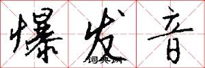 爆发音怎么写好看