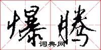 爆腾怎么写好看
