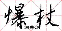 爆杖怎么写好看