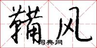 鞴风怎么写好看