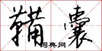 鞴囊怎么写好看