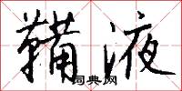 鞴液怎么写好看