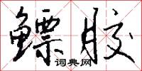 鳔胶怎么写好看