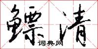 鳔清怎么写好看