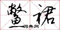 鳖裙怎么写好看