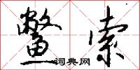 鳖索怎么写好看